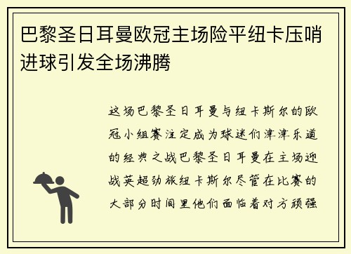 巴黎圣日耳曼欧冠主场险平纽卡压哨进球引发全场沸腾 巴黎圣日耳曼欧冠主场险平纽卡压哨进球引发全场沸腾