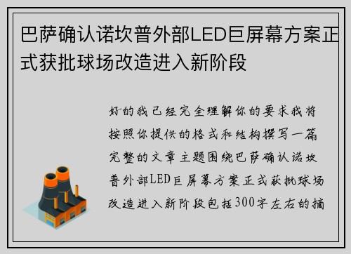 巴萨确认诺坎普外部LED巨屏幕方案正式获批球场改造进入新阶段
