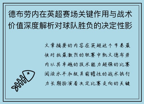 德布劳内在英超赛场关键作用与战术价值深度解析对球队胜负的决定性影响研究