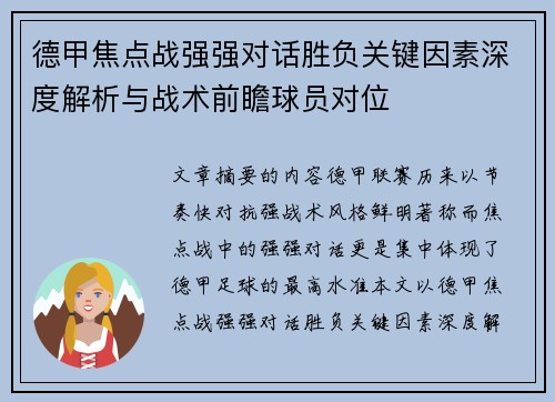 德甲焦点战强强对话胜负关键因素深度解析与战术前瞻球员对位 德甲焦点战强强对话胜负关键因素深度解析与战术前瞻球员对位