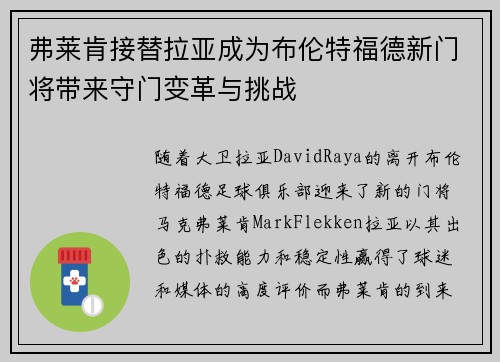 弗莱肯接替拉亚成为布伦特福德新门将带来守门变革与挑战 弗莱肯接替拉亚成为布伦特福德新门将带来守门变革与挑战