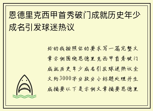 恩德里克西甲首秀破门成就历史年少成名引发球迷热议