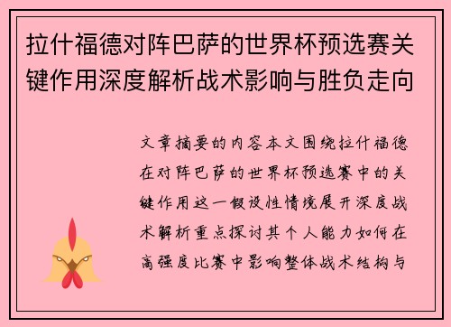 拉什福德对阵巴萨的世界杯预选赛关键作用深度解析战术影响与胜负走向 拉什福德对阵巴萨的世界杯预选赛关键作用深度解析战术影响与胜负走向