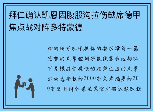 拜仁确认凯恩因腹股沟拉伤缺席德甲焦点战对阵多特蒙德 拜仁确认凯恩因腹股沟拉伤缺席德甲焦点战对阵多特蒙德
