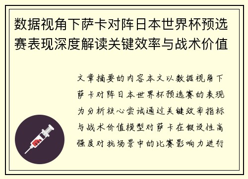 数据视角下萨卡对阵日本世界杯预选赛表现深度解读关键效率与战术价值分析 数据视角下萨卡对阵日本世界杯预选赛表现深度解读关键效率与战术价值分析