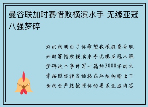 曼谷联加时赛惜败横滨水手 无缘亚冠八强梦碎 曼谷联加时赛惜败横滨水手 无缘亚冠八强梦碎