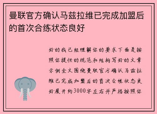 曼联官方确认马兹拉维已完成加盟后的首次合练状态良好 曼联官方确认马兹拉维已完成加盟后的首次合练状态良好