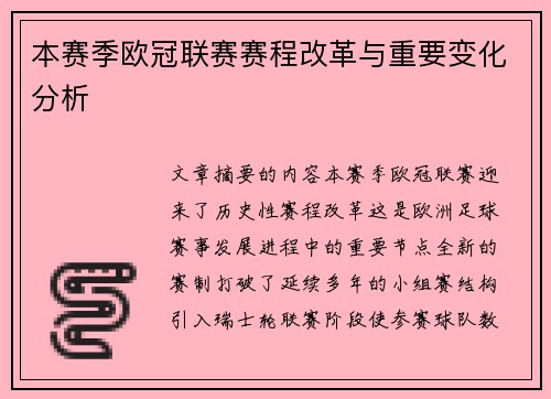 本赛季欧冠联赛赛程改革与重要变化分析 本赛季欧冠联赛赛程改革与重要变化分析