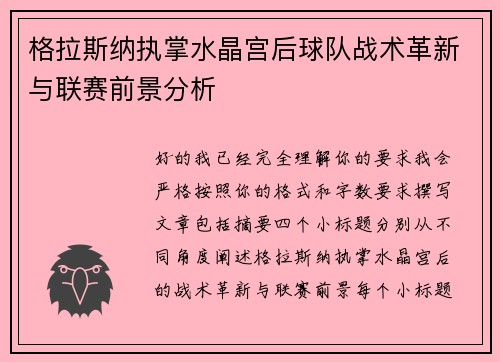 格拉斯纳执掌水晶宫后球队战术革新与联赛前景分析