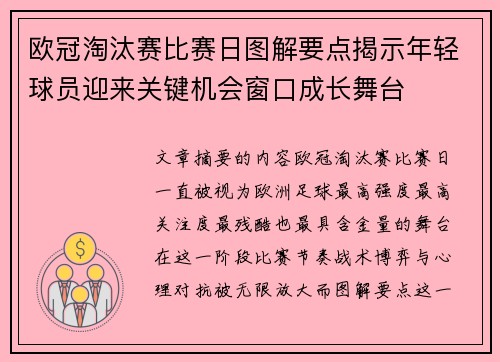欧冠淘汰赛比赛日图解要点揭示年轻球员迎来关键机会窗口成长舞台