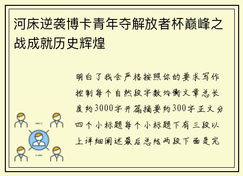 河床逆袭博卡青年夺解放者杯巅峰之战成就历史辉煌