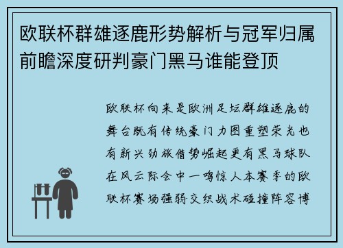 欧联杯群雄逐鹿形势解析与冠军归属前瞻深度研判豪门黑马谁能登顶