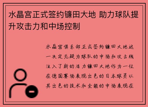 水晶宫正式签约镰田大地 助力球队提升攻击力和中场控制 水晶宫正式签约镰田大地 助力球队提升攻击力和中场控制