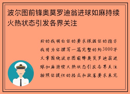 波尔图前锋奥莫罗迪翁进球如麻持续火热状态引发各界关注
