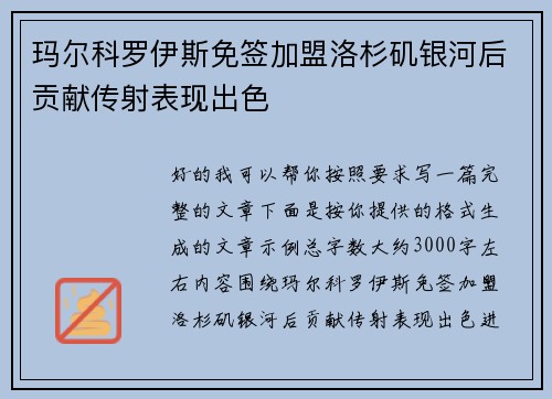 玛尔科罗伊斯免签加盟洛杉矶银河后贡献传射表现出色