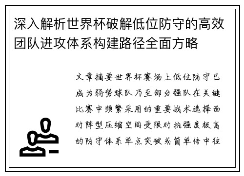 深入解析世界杯破解低位防守的高效团队进攻体系构建路径全面方略 深入解析世界杯破解低位防守的高效团队进攻体系构建路径全面方略