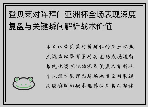 登贝莱对阵拜仁亚洲杯全场表现深度复盘与关键瞬间解析战术价值 登贝莱对阵拜仁亚洲杯全场表现深度复盘与关键瞬间解析战术价值