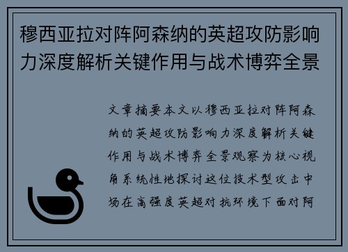 穆西亚拉对阵阿森纳的英超攻防影响力深度解析关键作用与战术博弈全景观察 穆西亚拉对阵阿森纳的英超攻防影响力深度解析关键作用与战术博弈全景观察