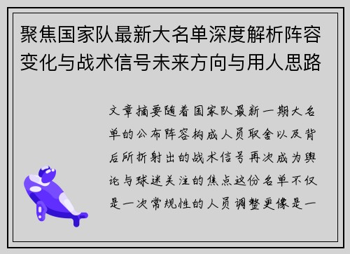 聚焦国家队最新大名单深度解析阵容变化与战术信号未来方向与用人思路