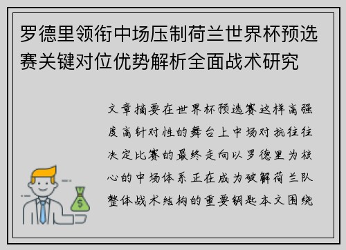 罗德里领衔中场压制荷兰世界杯预选赛关键对位优势解析全面战术研究 罗德里领衔中场压制荷兰世界杯预选赛关键对位优势解析全面战术研究