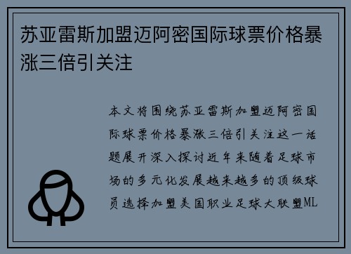 苏亚雷斯加盟迈阿密国际球票价格暴涨三倍引关注 苏亚雷斯加盟迈阿密国际球票价格暴涨三倍引关注
