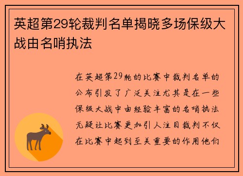 英超第29轮裁判名单揭晓多场保级大战由名哨执法 英超第29轮裁判名单揭晓多场保级大战由名哨执法