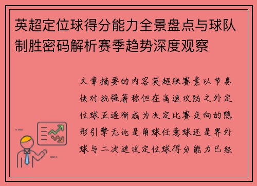 英超定位球得分能力全景盘点与球队制胜密码解析赛季趋势深度观察