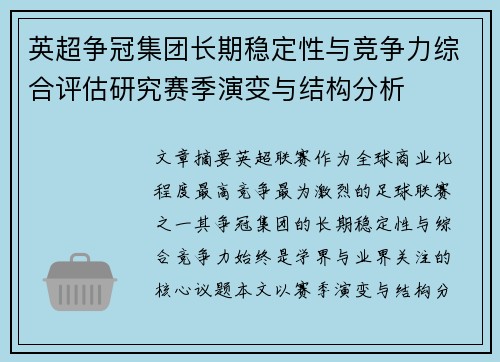 英超争冠集团长期稳定性与竞争力综合评估研究赛季演变与结构分析