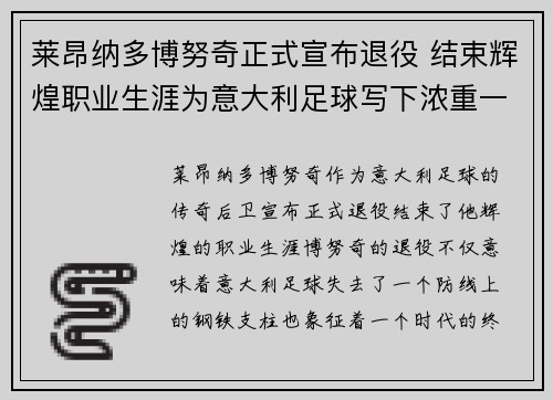 莱昂纳多博努奇正式宣布退役 结束辉煌职业生涯为意大利足球写下浓重一笔 莱昂纳多博努奇正式宣布退役 结束辉煌职业生涯为意大利足球写下浓重一笔