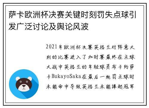 萨卡欧洲杯决赛关键时刻罚失点球引发广泛讨论及舆论风波 萨卡欧洲杯决赛关键时刻罚失点球引发广泛讨论及舆论风波
