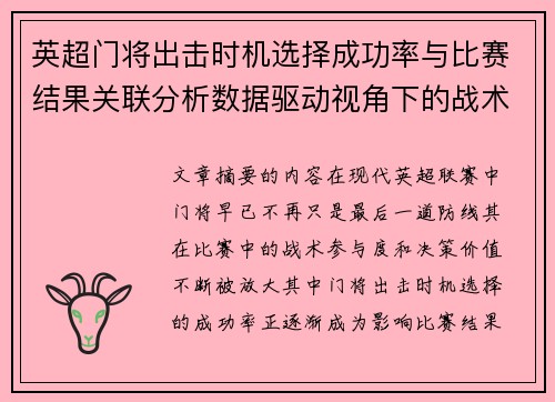 英超门将出击时机选择成功率与比赛结果关联分析数据驱动视角下的战术价值 英超门将出击时机选择成功率与比赛结果关联分析数据驱动视角下的战术价值