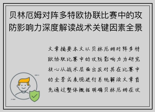 贝林厄姆对阵多特欧协联比赛中的攻防影响力深度解读战术关键因素全景分析