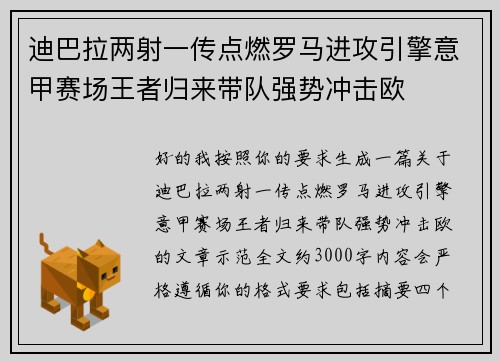 迪巴拉两射一传点燃罗马进攻引擎意甲赛场王者归来带队强势冲击欧