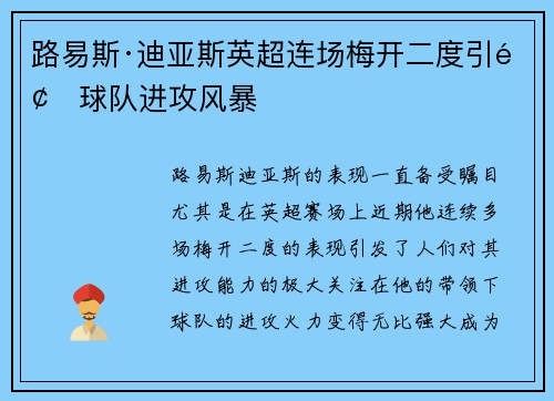 路易斯·迪亚斯英超连场梅开二度引领球队进攻风暴