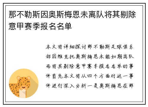 那不勒斯因奥斯梅恩未离队将其剔除意甲赛季报名名单