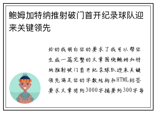 鲍姆加特纳推射破门首开纪录球队迎来关键领先