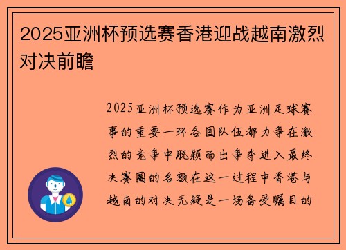 2025亚洲杯预选赛香港迎战越南激烈对决前瞻