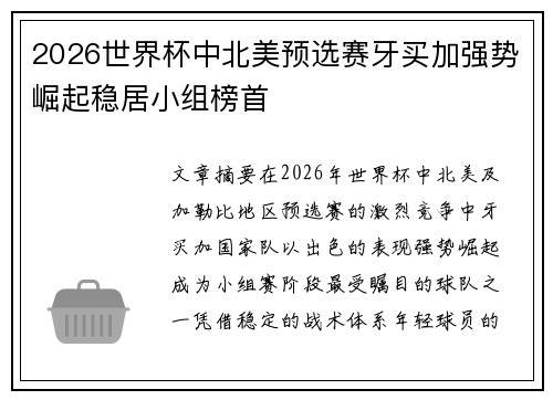 2026世界杯中北美预选赛牙买加强势崛起稳居小组榜首