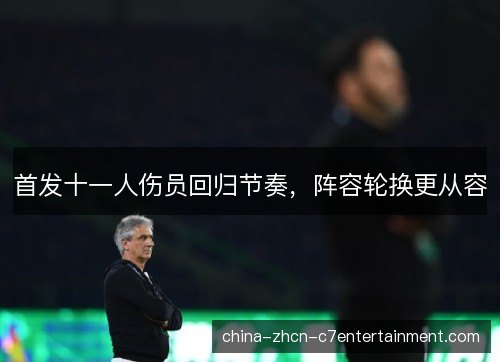 首发十一人伤员回归节奏，阵容轮换更从容