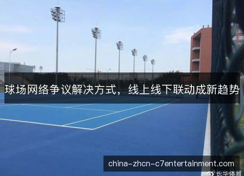球场网络争议解决方式，线上线下联动成新趋势