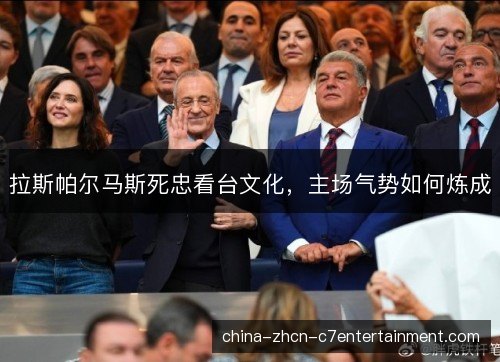 拉斯帕尔马斯死忠看台文化，主场气势如何炼成