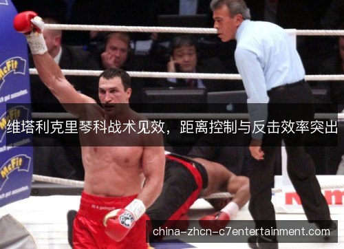 维塔利克里琴科战术见效，距离控制与反击效率突出